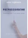 Анна Гаджибек - Регрессология: возвращение к истокам Души