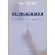Постер книги Регрессология: возвращение к истокам Души