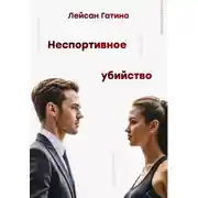 Постер книги Неспортивное убийство