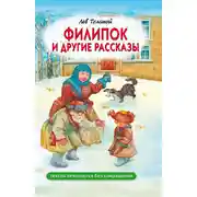 Постер книги Филипок и другие рассказы