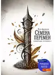 Егор Данилов - Семена Перемен