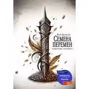 Постер книги Семена Перемен