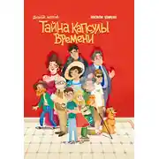 Постер книги Тайна капсулы времени
