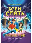 Александр Егоров - Всем спать. Страшных снов