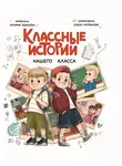 Зульфия Абишова - Классные истории нашего класса