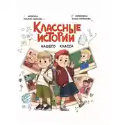 Постер книги Классные истории нашего класса
