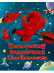 Алла Литоренко - Космические приключения Сёмы Печенюшкина