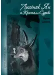 Ирина Цапина - Лисёнок Ян и Кристалл Судьбы