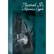 Постер книги Лисёнок Ян и Кристалл Судьбы