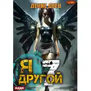 Постер книги Я – другой. Книга 7. СПАС II