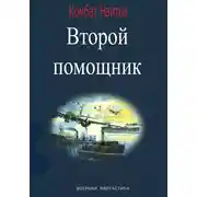 Постер книги Второй помощник