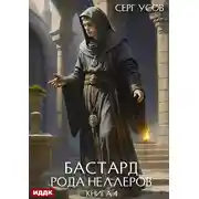 Постер книги Бастард рода Неллеров. Книга 4