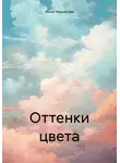 Инна Черкасова - Оттенки цвета