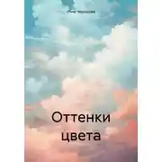 Постер книги Оттенки цвета