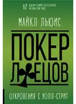 Майкл Льюис - Покер лжецов