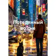 Постер книги Потерянный во сне