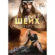 Постер книги Шейх. Хозяин пустыни