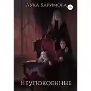 Постер книги Неупокоенные