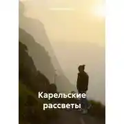 Постер книги Карельские рассветы
