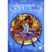 Постер книги Яся в Еловии