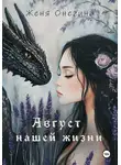 Женя Онегина - Август нашей жизни