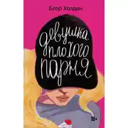 Постер книги Девушка плохого парня