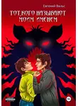 Евгений Вальс - Тот, кого называют моим именем