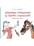 Ольга Лазарева - Лёлькины страшилки из деревни Страшково. Невыдуманные истории
