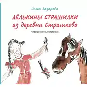 Постер книги Лёлькины страшилки из деревни Страшково. Невыдуманные истории