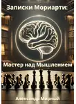 Александр Мирный - Записки Мориарти: Мастер над Мышлением