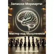 Постер книги Записки Мориарти: Мастер над Мышлением