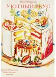 Инна Черкасова - Уютный вкус. Лучшие 17 рецептов. Торты, десерты, выпечка