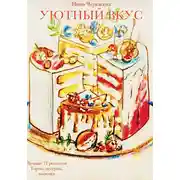 Постер книги Уютный вкус. Лучшие 17 рецептов. Торты, десерты, выпечка