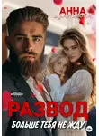 Анна Измайлова - Развод. Больше тебя не жду