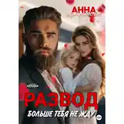 Постер книги Развод. Больше тебя не жду