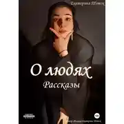 Постер книги Рассказы о людях