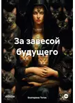 Екатерина Тоток - За завесой будущего
