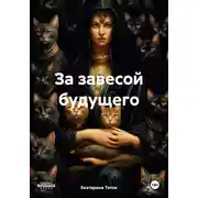 Постер книги За завесой будущего