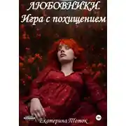 Постер книги Любовники. Игра с похищением
