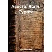 Постер книги Авеста. Яшты Сурата