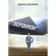 Постер книги Зеронион