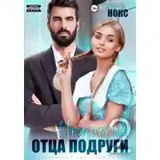 Постер книги Нежность отца подруги 2