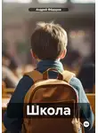 Андрей Фёдоров - Школа
