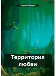 Андрей Фёдоров - Территория любви