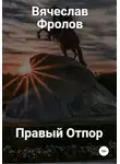 Вячеслав Фролов - Правый Отпор