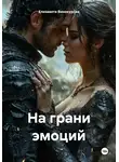 Елизавета Винокурова - На грани эмоций