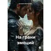 Постер книги На грани эмоций