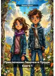 Вадим Нонин - Приключения Леночки и Проши. Книга 1