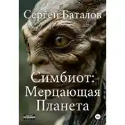 Постер книги Симбиот: Мерцающая планета