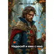 Постер книги НадюсиЯ и иже с нею